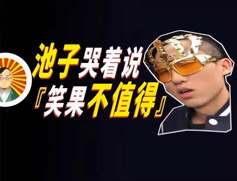 池子海外脫口秀引爭議!為討好北美觀眾內容太勁爆,國內都不能講