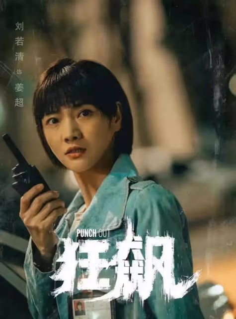 狂飆:張若清,小演員可以有大夢想,但不要把力用錯了地方