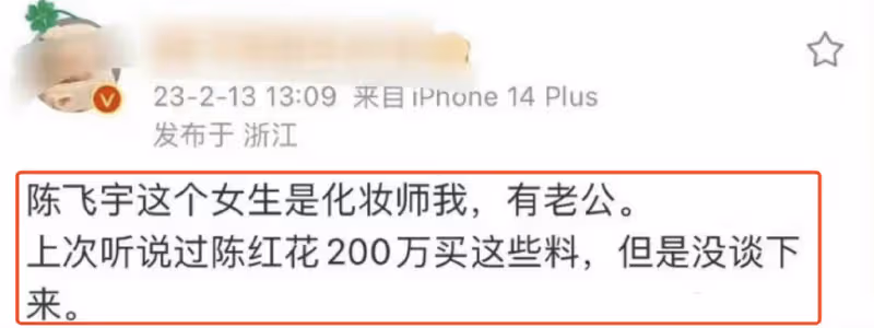 陳飛宇塌房或為小三,女生婚紗照曝光,陳紅被曝曾想花200萬買這個料