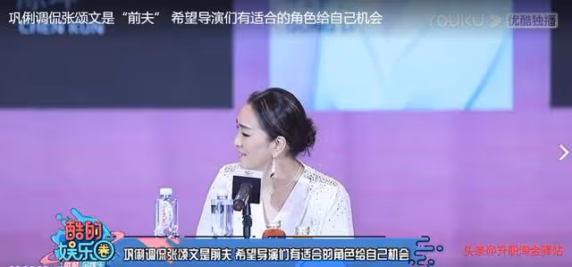 巨星鞏俐蛻變3秒鐘舔狗,調侃張頌文是她前夫,你怎麼看