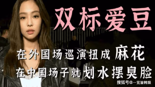金珍妮香港演唱會划水 被指區別對待亞洲粉絲 脫離韓妝變普女?