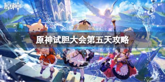 《原神》試膽大會第五天攻略 試膽大會第五天玩法