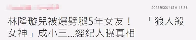 又一星二代翻車！為公開與27歲女藝人戀情，要交往5年女友當備胎