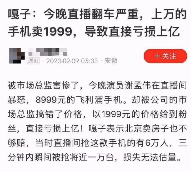嘎子謝孟偉賣手機又翻車?1999元「含淚甩賣」,幾分鐘賺上百萬
