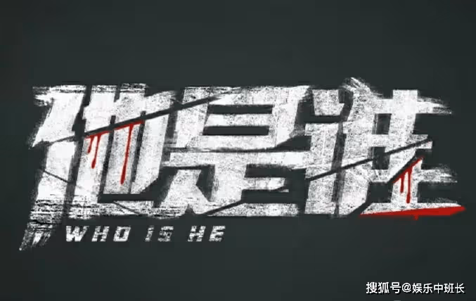 《他是誰》是根據真實事件改編的嗎?《他是誰》故事劇情是怎樣的?