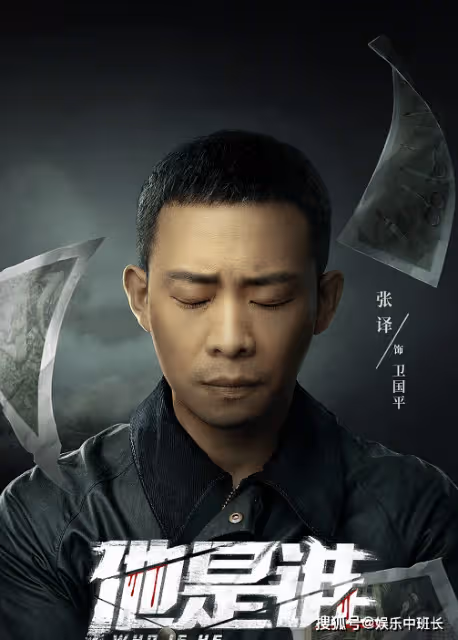《他是誰》是根據真實事件改編的嗎?《他是誰》故事劇情是怎樣的?
