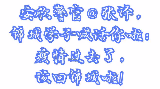 安欣警官帶你「狂飆」錦城!