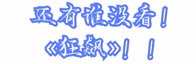 安欣警官帶你「狂飆」錦城!