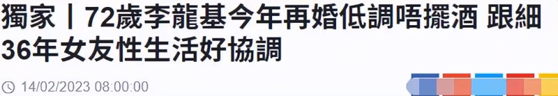 72歲李龍基低調再婚,自曝與小36歲女友生活和諧,七套房產全歸她