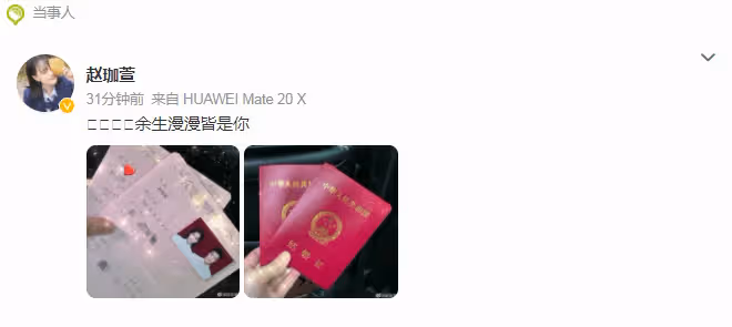 趙本山女兒情人節官宣結婚,曬結婚證隔空表白老公,證件照顯恩愛