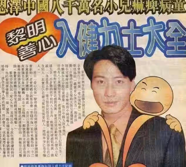 黎明不配進「四大天王」?他曾為8000萬中國兒童購買「糖丸」疫苗