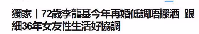 恭喜!72歲李龍基迎娶39歲女友,已將全部財產交給女方支配