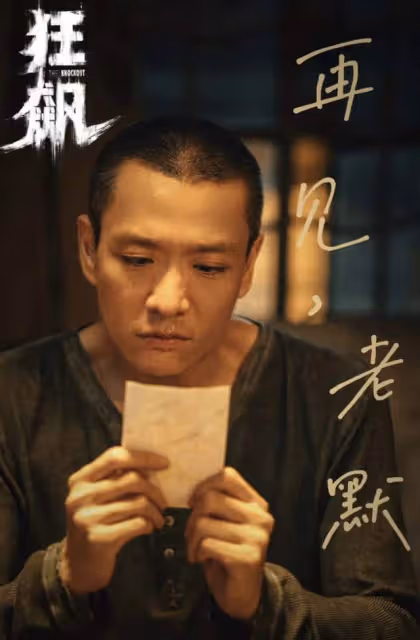 《狂飆》老默用農村土灶做魚!熟練燒柴刮魚鱗,家徒四壁環境破舊