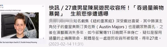 27歲童星收容所去世！名校畢業後經濟出問題，生前吞食過量止痛藥