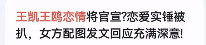 爆王凱將與神秘女星結婚,蔣欣王鷗譚松韻成懷疑對象,工作室回應