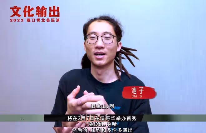 斷後路!池子被北美網紅力勸不要回國,投名狀式脫口秀令人心寒