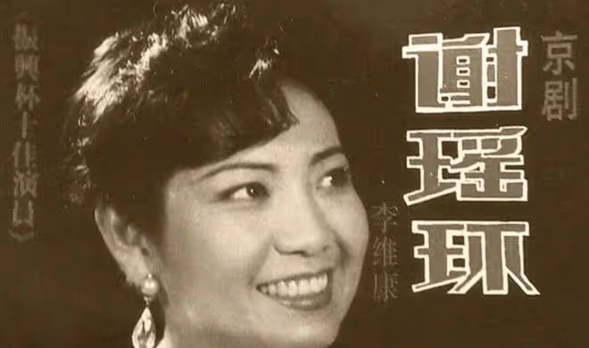 京劇名家李維康:與耿其昌進行八年「不愉快」戀愛,婚後堅持AA制