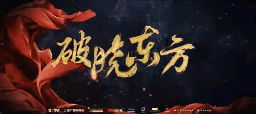 官媒定調!從《破曉東方》到《我們的日子》,央視與我們漸行漸遠
