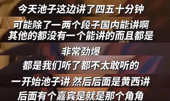池子:為流量坑朋友太損,毒角被嚇跑,上台只打了個招呼沒敢合影