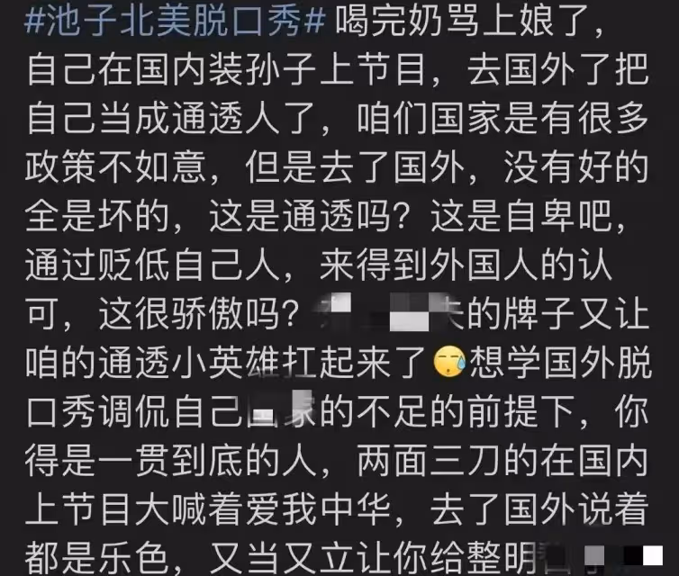 池子:為留美跑北美說脫口秀段子尺度超大嚇跑觀眾,諷刺李誕讓人心寒