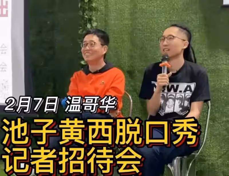 池子:為留美跑北美說脫口秀段子尺度超大嚇跑觀眾,諷刺李誕讓人心寒
