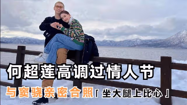 何超蓮高調過情人節，與男友竇驍罕見親密合照……