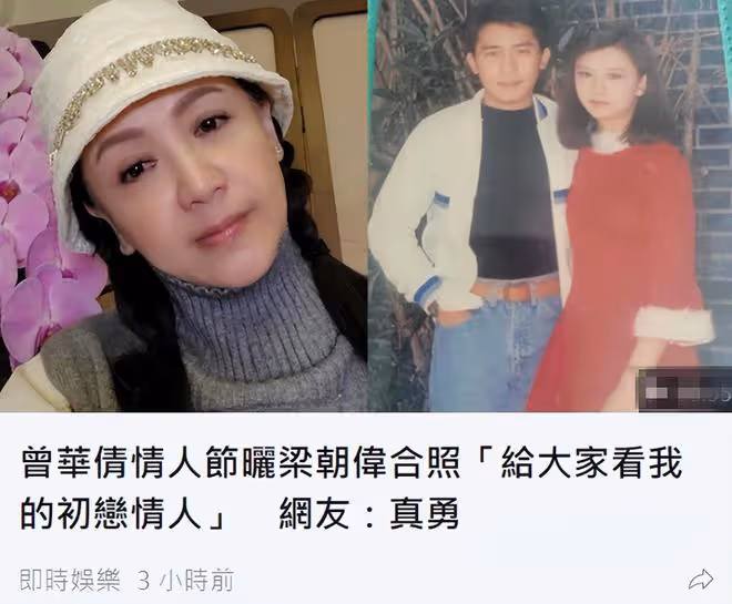 梁朝偉初戀惹爭議！情人節曬與偉仔合影，點贊認同劉嘉玲不如她美
