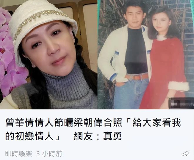 梁朝偉初戀惹爭議!情人節曬與偉仔合影,點贊認同劉嘉玲不如她美