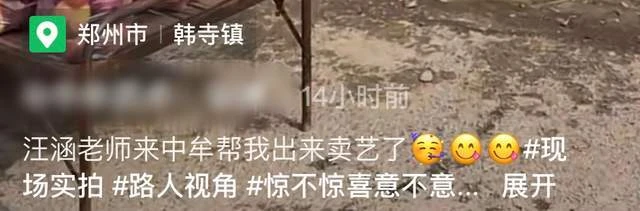 汪涵河南農村路邊攤賣藝,與水果攤主摟肩唱歌,坐小馬扎鬍子花白