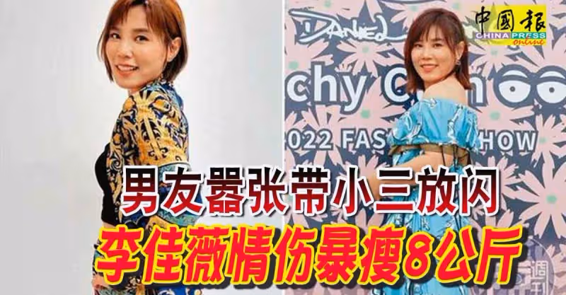 男友囂張帶小三放閃 李佳薇情傷暴瘦8公斤