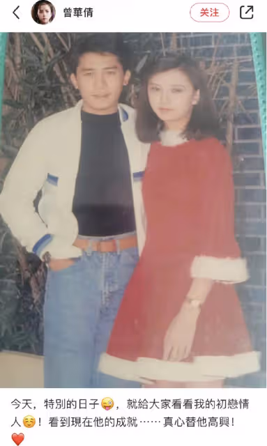 曾華倩情人節曬與梁朝偉合照,稱對方是初戀情人,兩人曾相戀六年