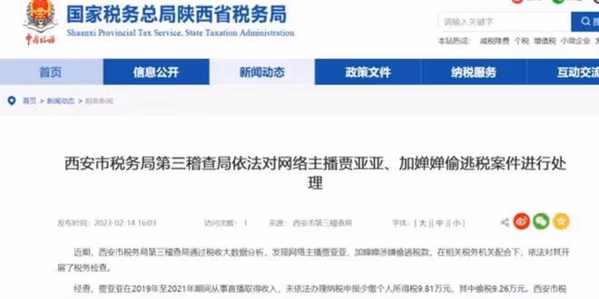 小主播賈亞亞、加嬋嬋涉嫌偷逃稅款被稅務機關處罰
