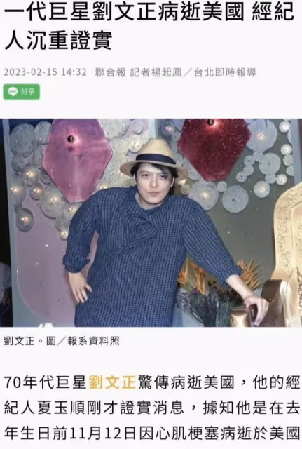 巨星劉文正:在美國去世,消失三十年無人知道他的消息,太神秘了