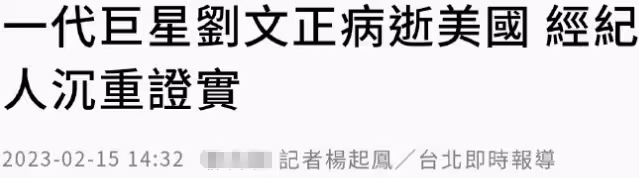 70歲劉文正心梗突逝,經紀人憶見其最後一面:仍像貴族一般優雅