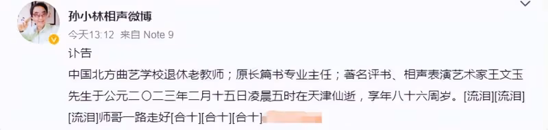 突發!86歲相聲名家王文玉離世,家屬悲痛發訃告,曾與劉文亨搭檔