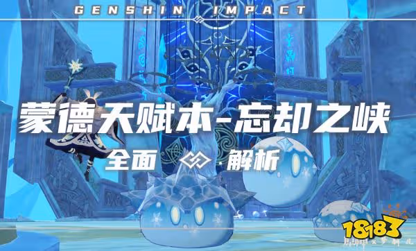 原神忘卻之峽天賦本應對方法分享 蒙德天賦本通關攻略分享