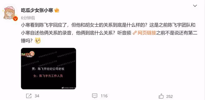 陳飛宇發布聲明承認戀情，工作室錄音曝光，稱女方設局欺騙陳飛宇