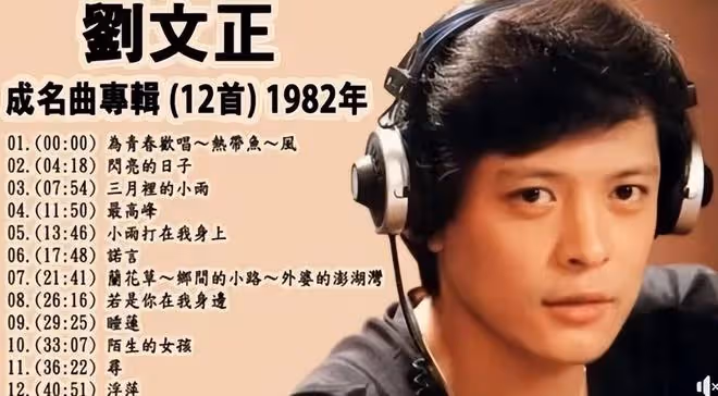 蔡琴 費翔悼念劉文正,親友透露劉文正離世後留下上億遺產