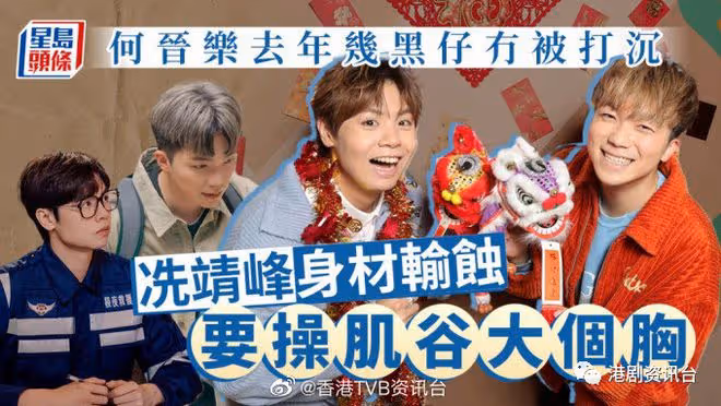 冼靖峰身材輸蝕要操肌谷大胸!何晉樂去年幾黑仔無被打沉