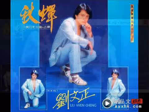 劉文正是誰?他是華語歌壇「偶像始祖」 歌曲被翻唱萬次!