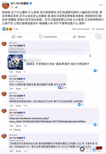媒體曝馬來西亞電影洗黑錢!林德榮暴怒:他X的 報警啦