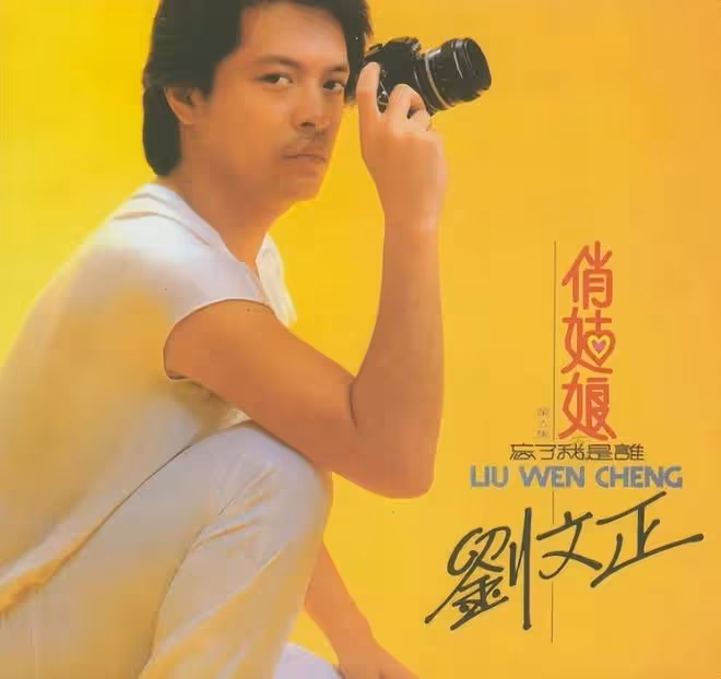 劉文正經紀人大罵造謠者，人都死了還搞烏龍，伊能靜聽到消息淚崩