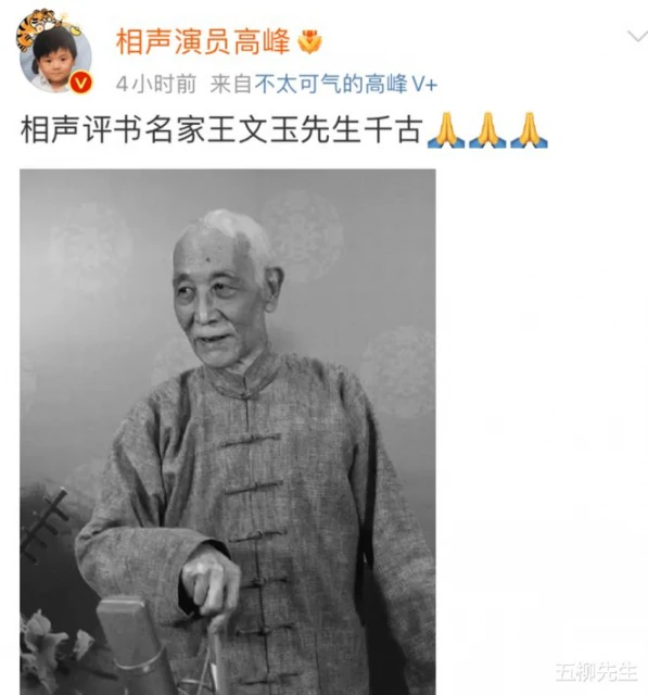 一路走好!相聲評書藝術家「龜仙人」王文玉去世,曾是田立禾搭檔