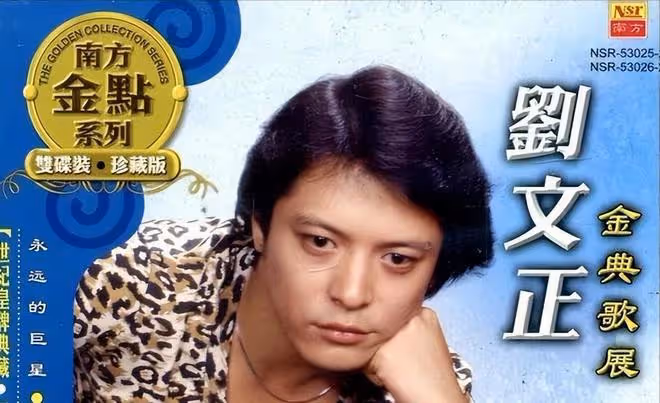 歌手劉文正已去世3月，巔峰時消失31年，曾和費翔有過一段情！