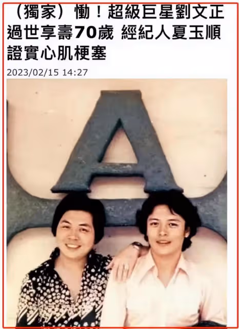 70歲男歌手劉文正離世！曾和費翔傳緋聞，隱居32年單身無子女
