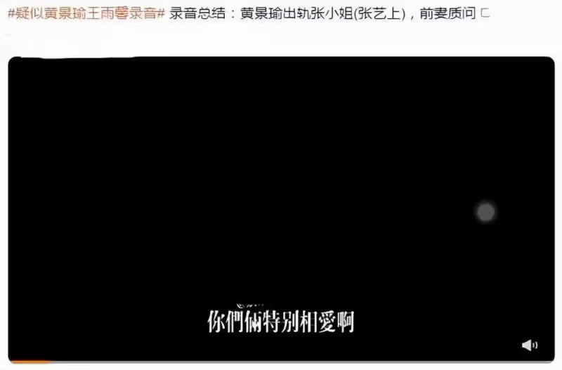 大瓜!黃景瑜錄音曝光,疑婚內出軌張藝上藕斷絲連,徹底原形畢露
