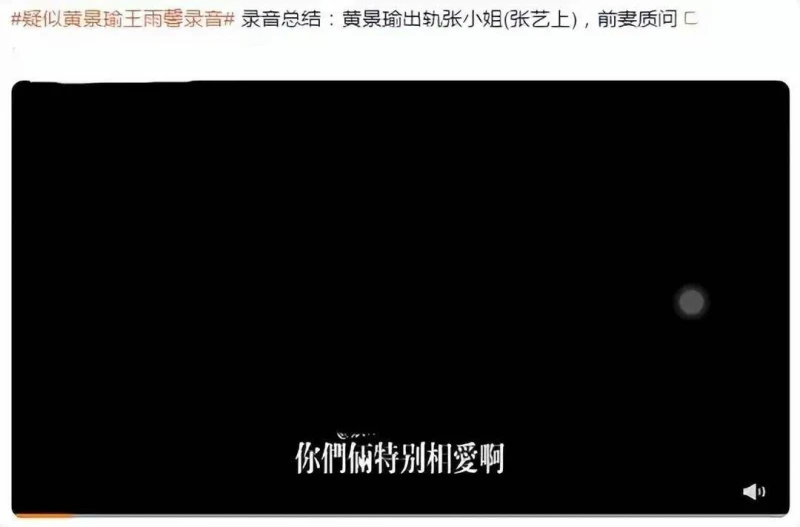 大瓜!黃景瑜錄音曝光,疑婚內出軌張藝上藕斷絲連,徹底原形畢露