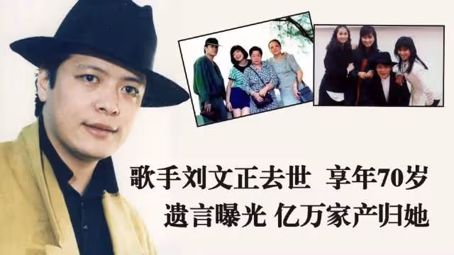 70歲歌手劉文正心梗去世，遺言曝光，她繼承億萬遺產卻最傷心