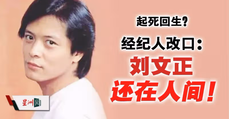 起死回生？ 經紀人改口：劉文正還在人間