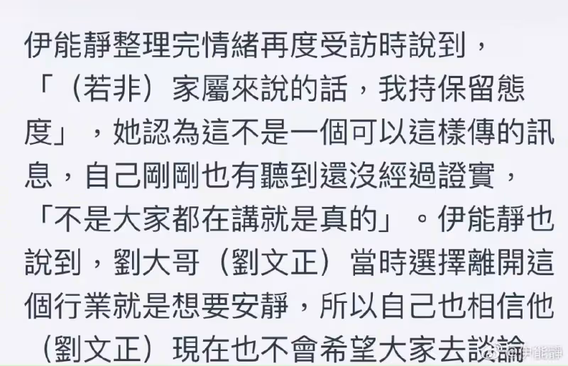 伊能靜回應劉文正去世烏龍,經紀人懷有私心,疑藉助劉文正炒作
